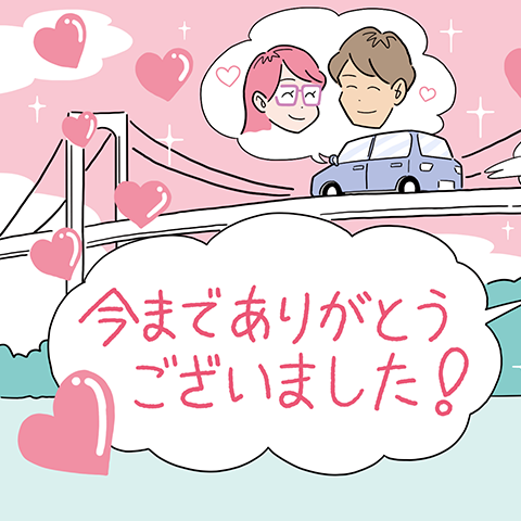 妄想ドライブデート