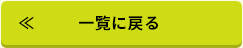 一覧に戻る