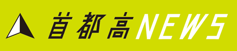 首都高NEWS