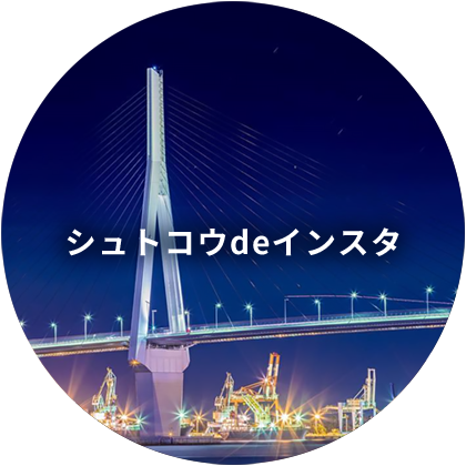 シュトコウdeインスタ