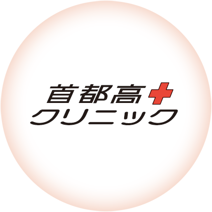 首都高クリニック