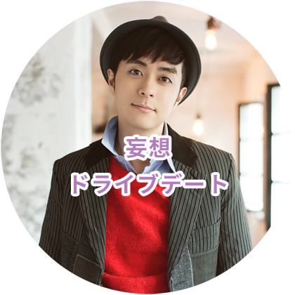 ヒャダインの妄想ドライブデート