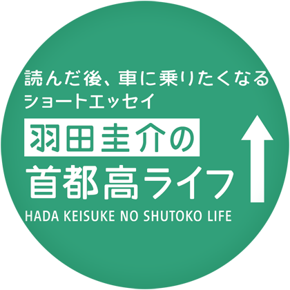 羽田圭介の首都高ライフ