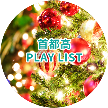 首都高 PLAY LIST