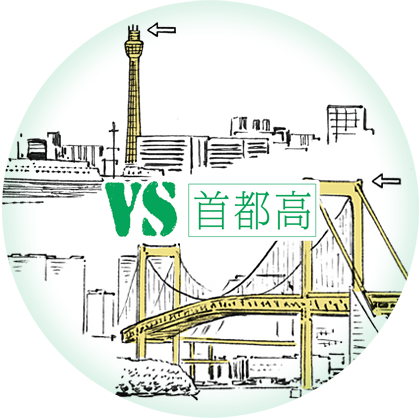 VS首都高